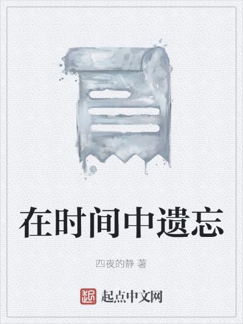 在时间中遗忘