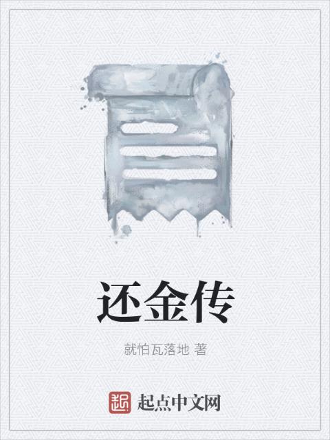 还金传
