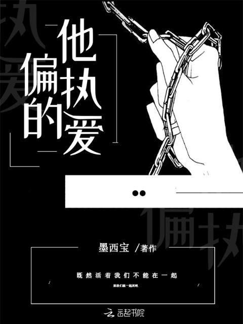 他偏执的爱