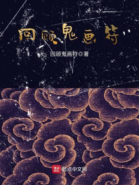 回顾鬼画符