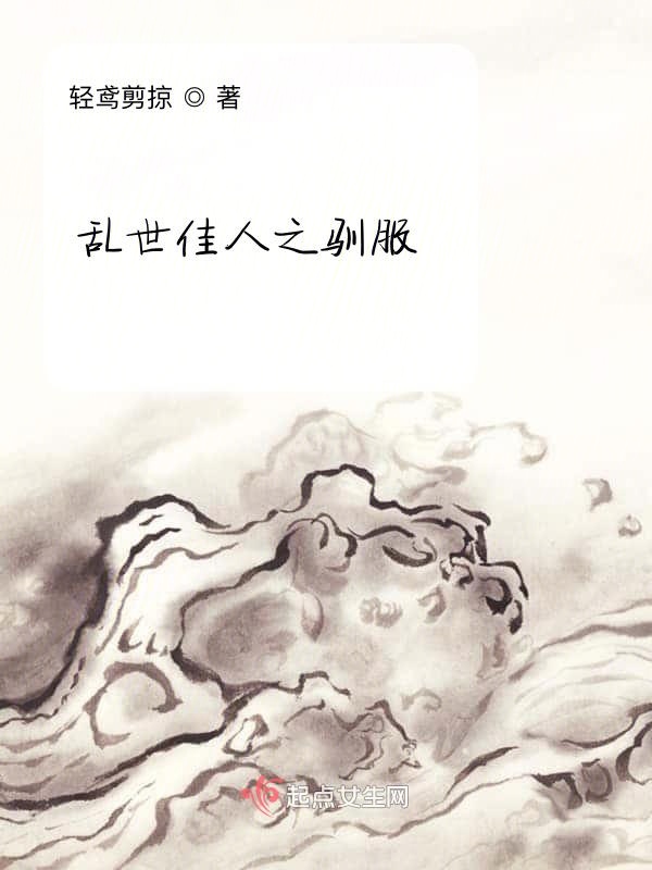 乱世佳人之驯服