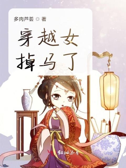 穿越女掉马了