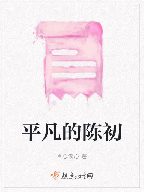 平凡的陈初
