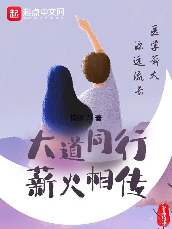 大道同行：薪火相传