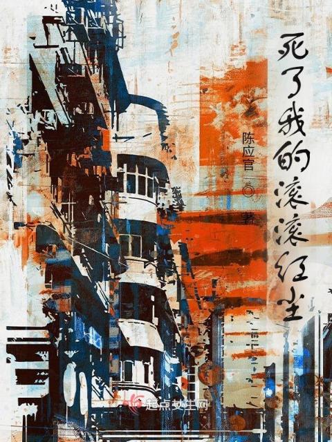死了我的滚滚红尘