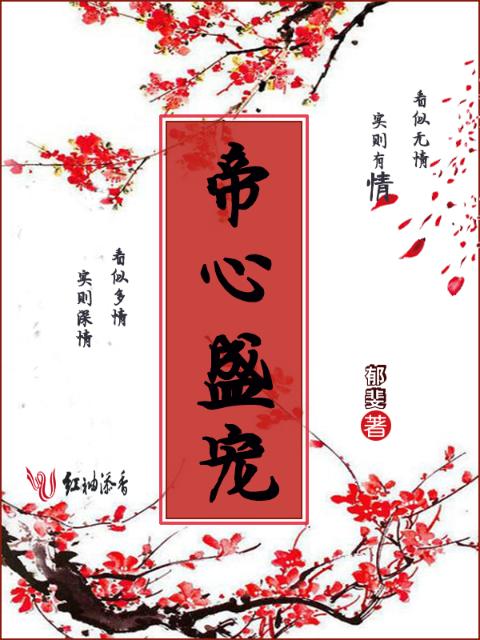 帝心盛宠