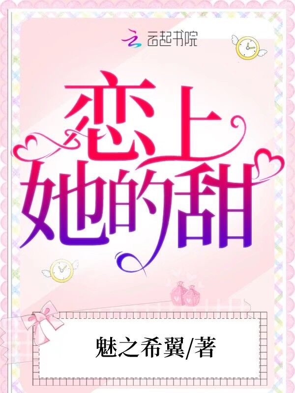 恋上她的甜
