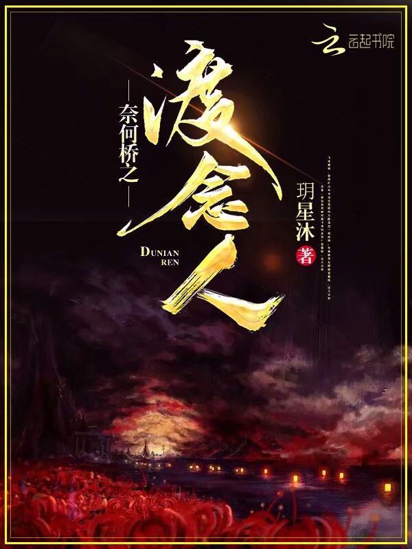 奈何桥之渡念人