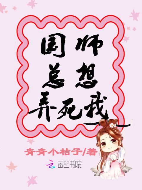国师总想弄死我