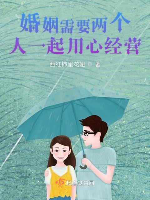 婚姻需要两个人一起用心经营