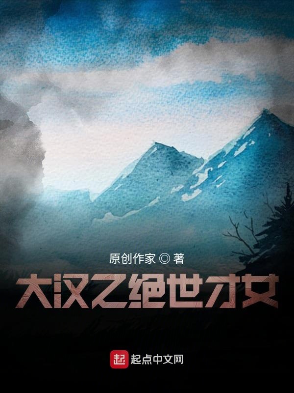 大汉之绝世才女