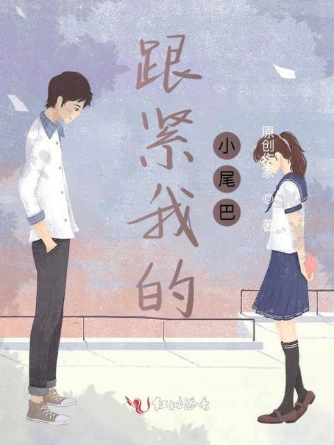 跟紧我的小尾巴