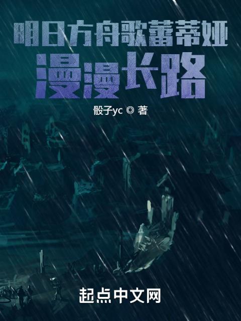 明日方舟歌蕾蒂娅：漫漫长路