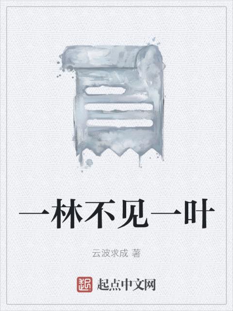 一林不见一叶