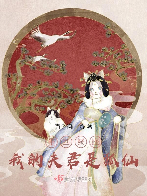 重回巅峰：我的夫君是狐仙