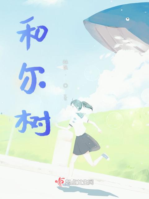 和尔