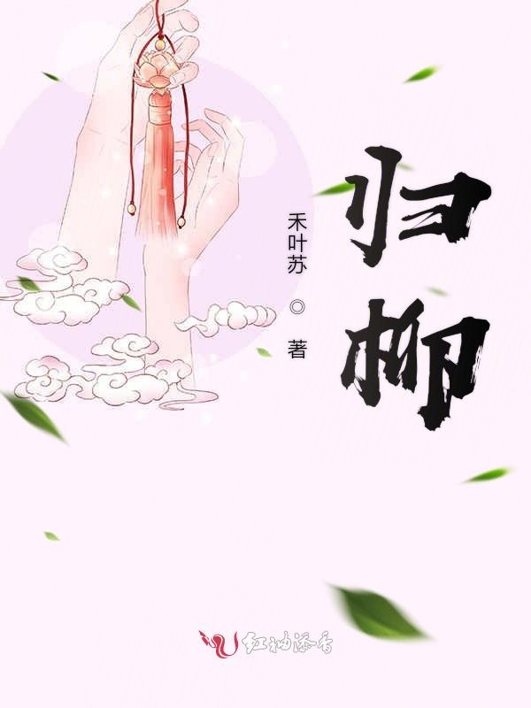 归柳