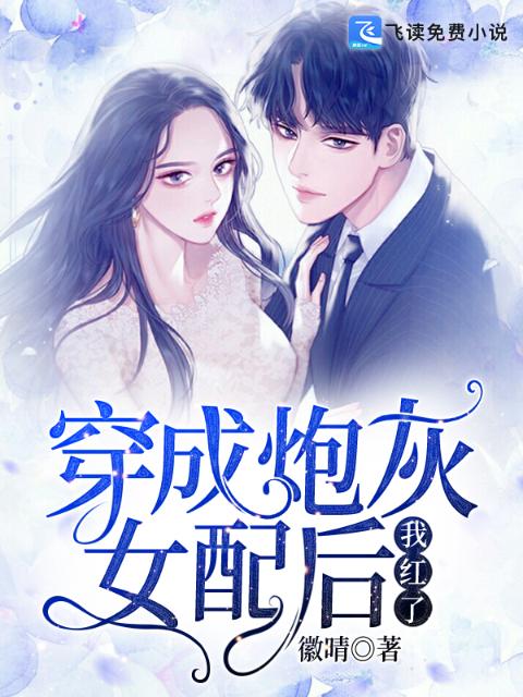穿成炮灰女配后我红了