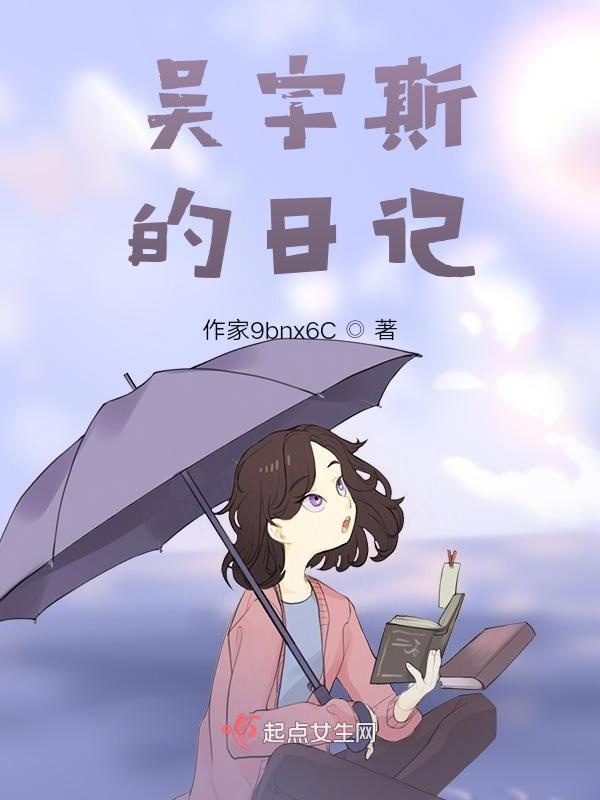 吴宇斯的日记