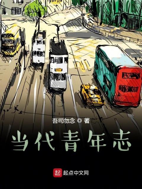 当代青年志