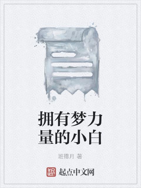 拥有梦力量的小白