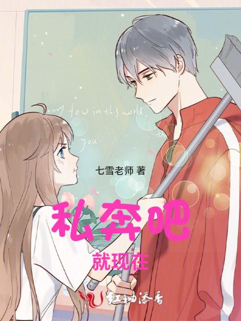 私奔吧！就现在