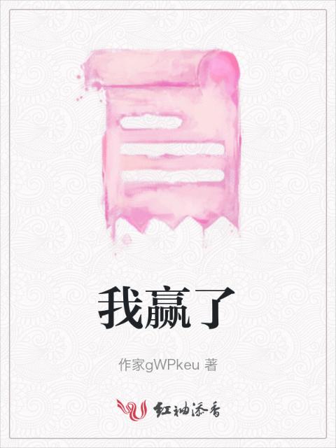 我赢了