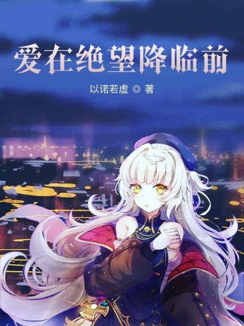 爱在灭亡降临前