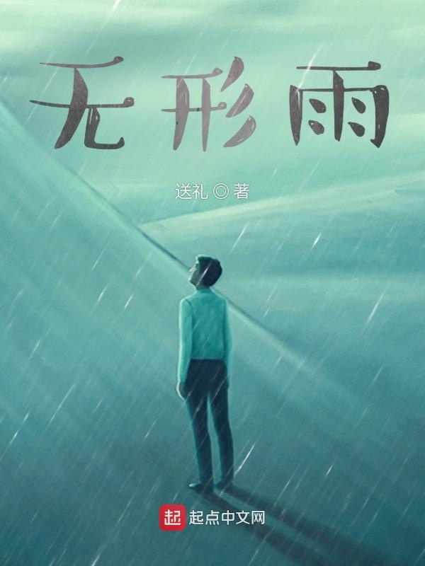 无形雨