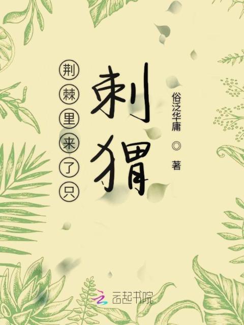 荆棘里来了只刺猬