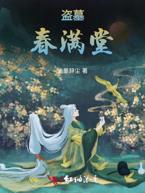 盗墓：春满堂