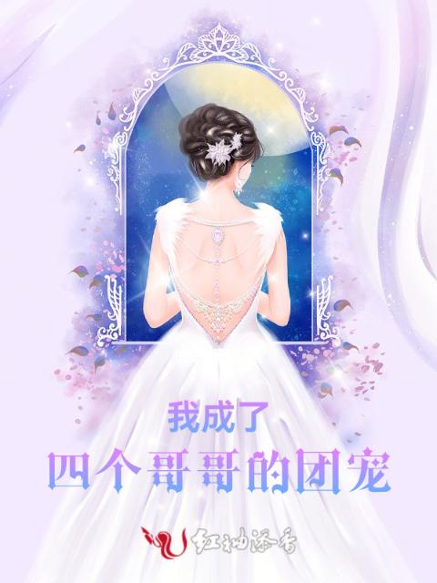 我成了四个哥哥的团宠