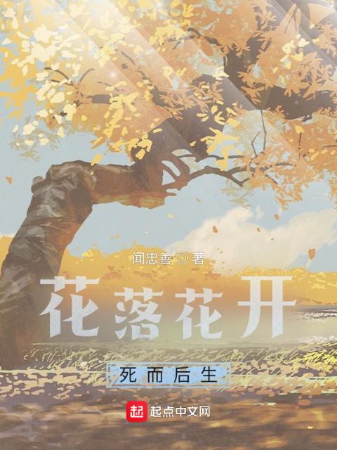 花落花开，死而后生