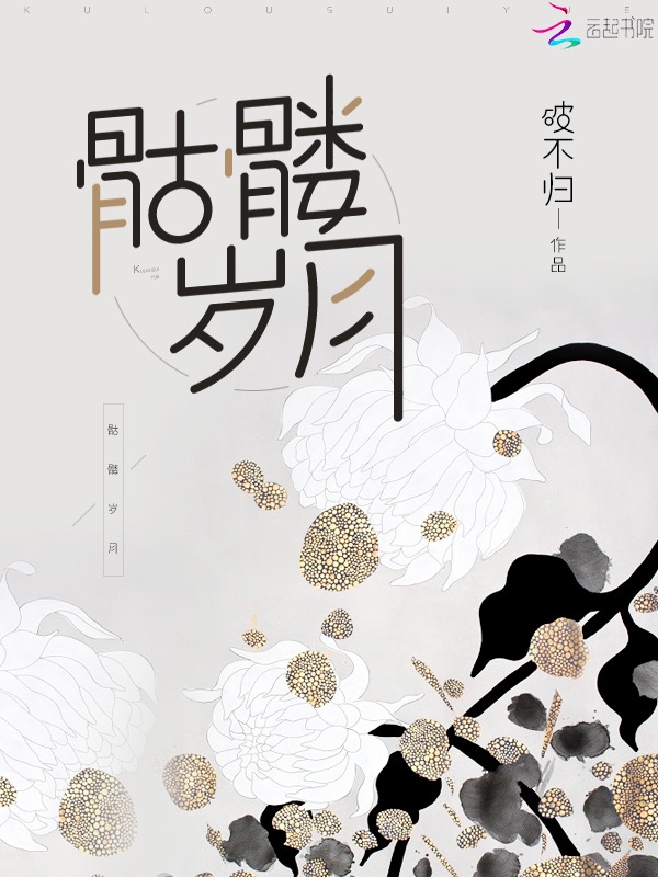 骷髅岁月