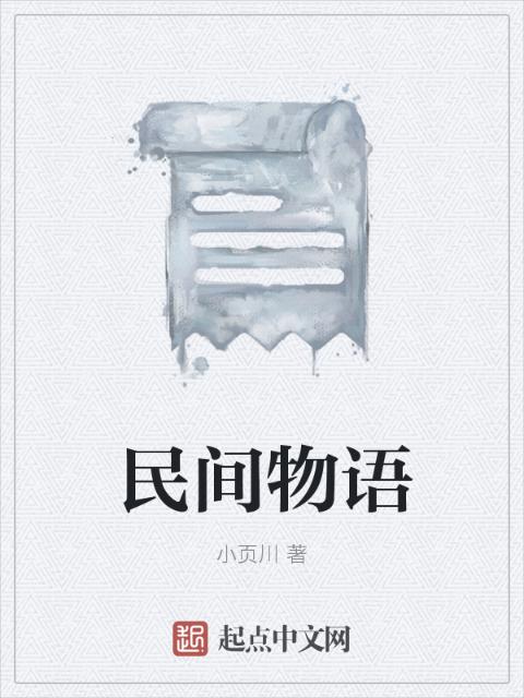 民间物语