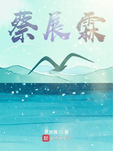 蔡展霖