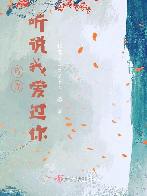 可曾听说我爱过你