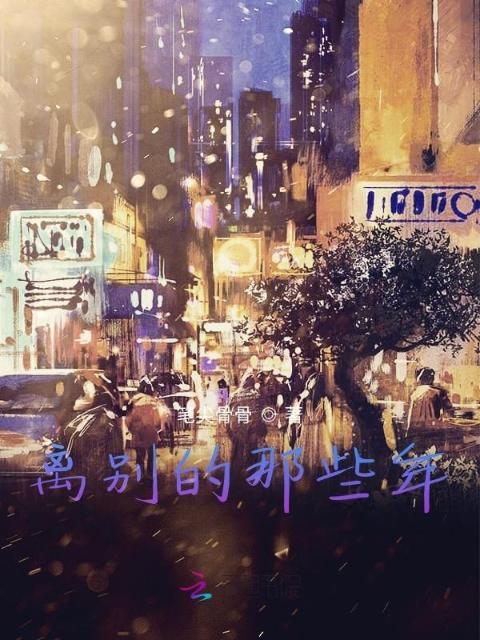 离别的那些年