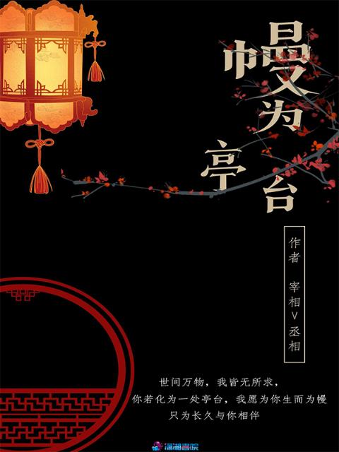 幔为亭台