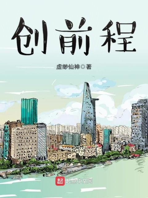 创前程