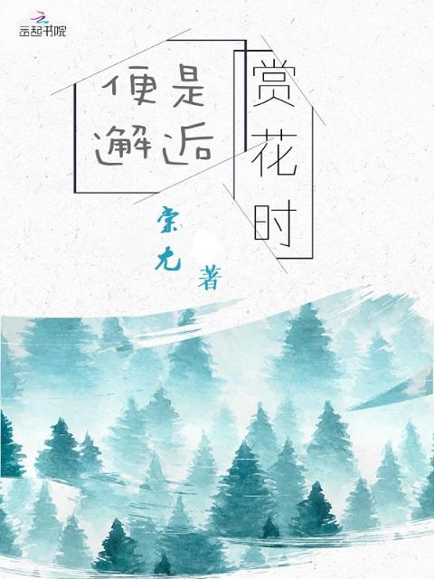 便是邂逅赏花时