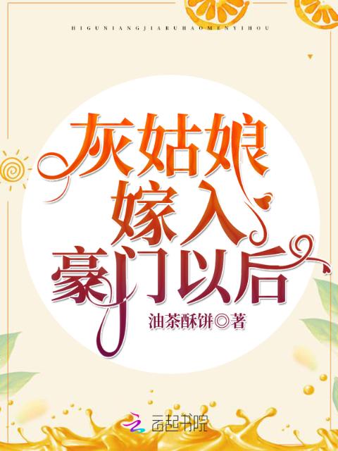 灰姑娘嫁入豪门以后
