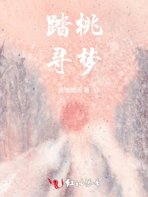 踏桃寻梦