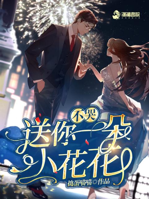 不哭，送你一朵小花花