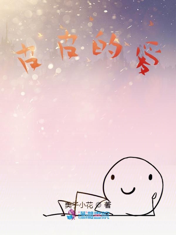 皮皮的爱
