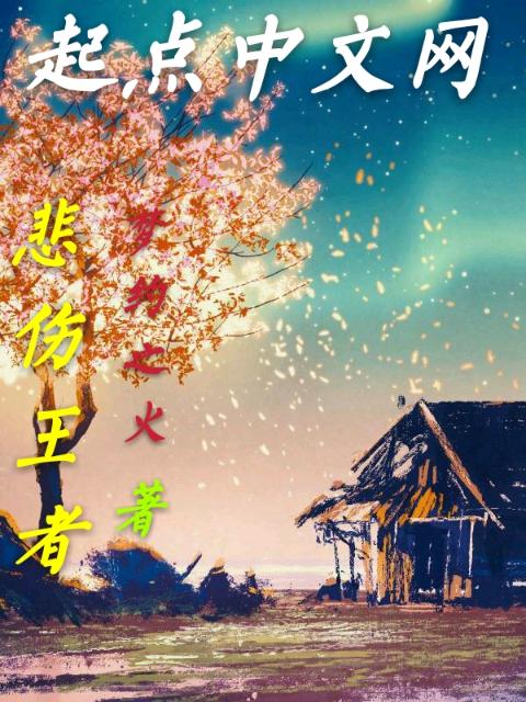 悲伤王者