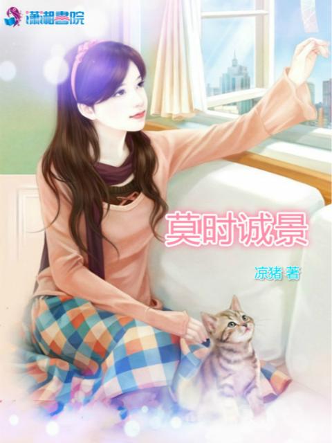 莫时诚景