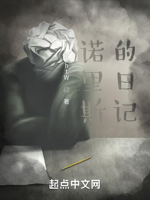 诺里斯的日记