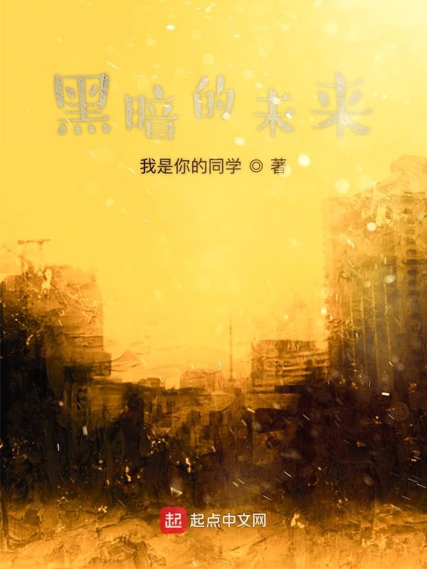 黑暗的未来