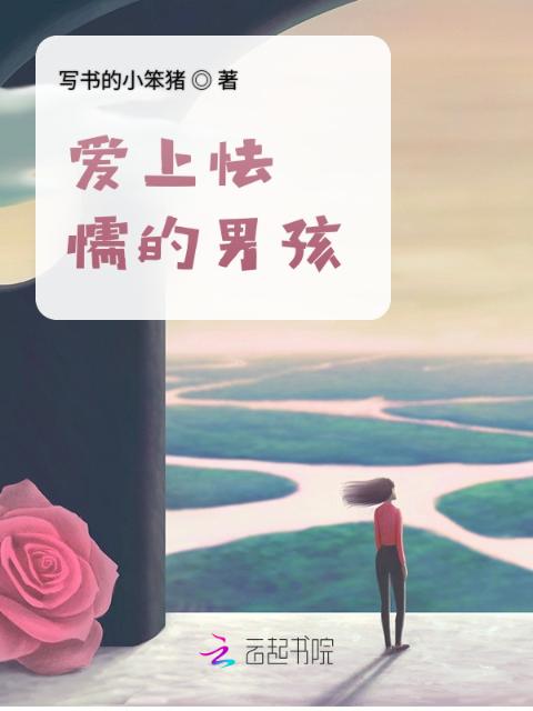 爱上怯懦的男孩